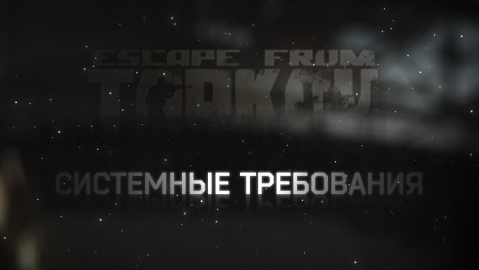 Escape from Tarkov — системные требования (неокончательные), ПК игры (новости)