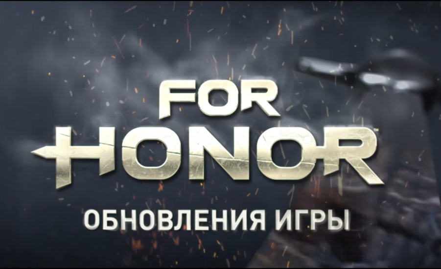 В течение года поклонники For Honor получат шесть новых героев, ПК игры (новости)