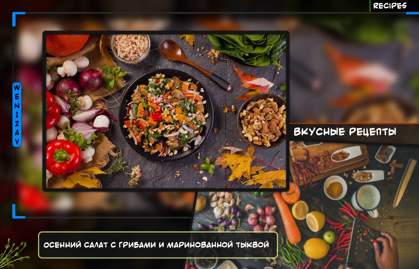 Рецепт • Осенний салат с грибами и маринованной тыквой, Салаты (рецепты)
