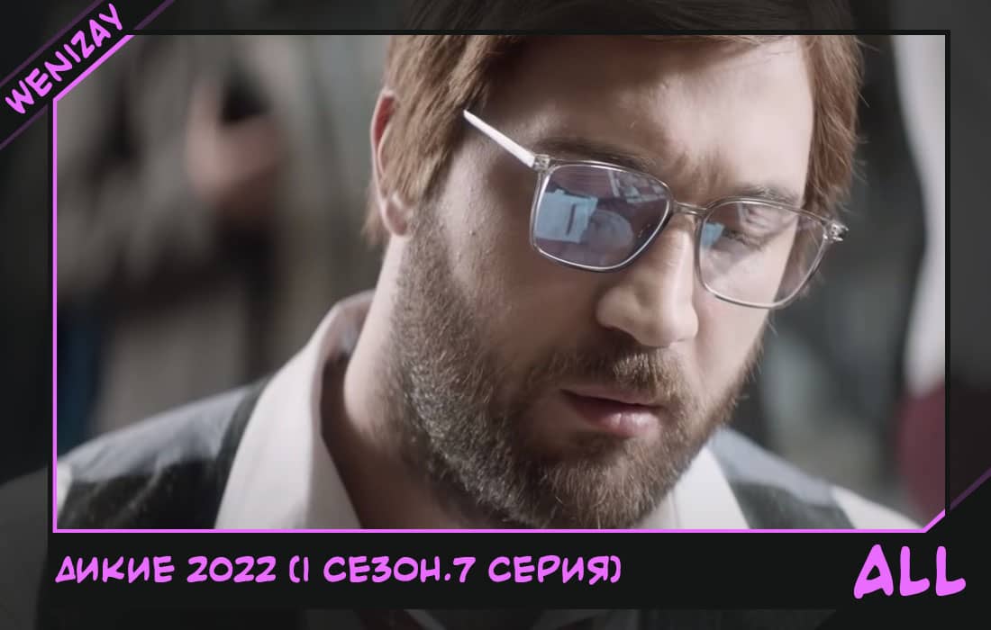 Сериал: Дикие 2022 (1 сезон.7 серия) - смотреть онлайн, Сериалы (онлайн)