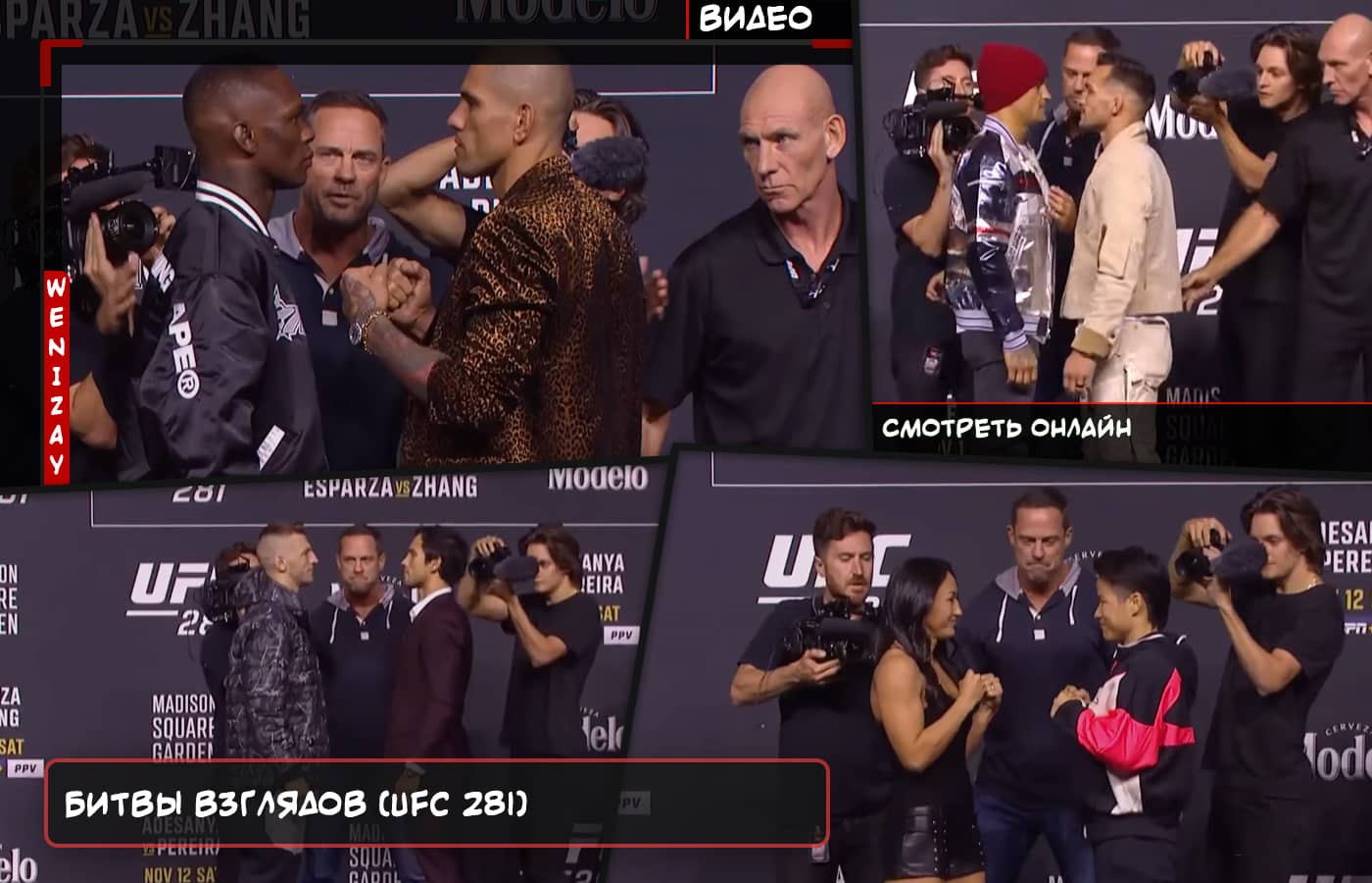 Битвы взглядов после пресс-конференции (UFC 281) - смотреть видео