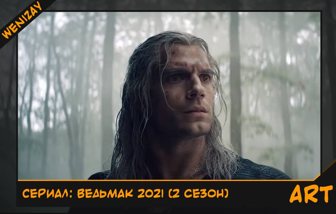 Сериал: Ведьмак 2021 (2 сезон)