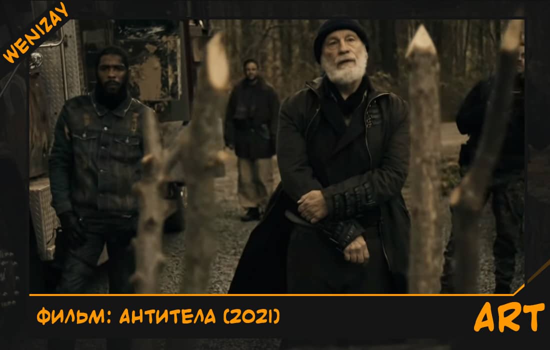 Фильм: Антитела (2021), Боевики (фильмы)