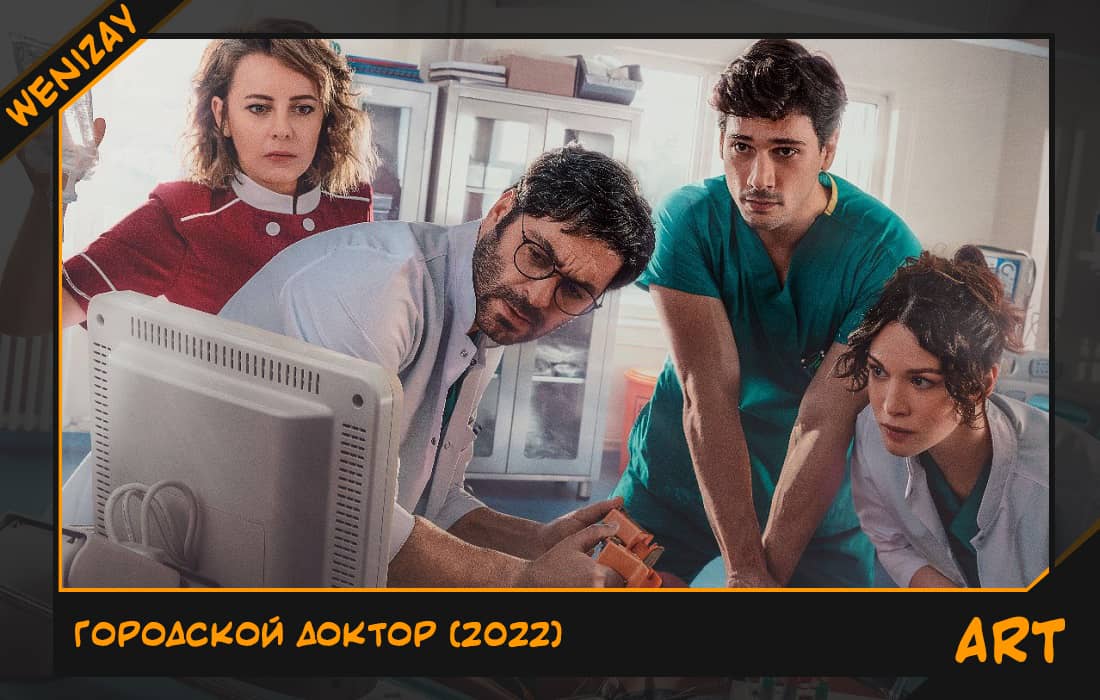 Сериал: Городской доктор (Озан Акбаба) 2022, Драмы (сериалы)