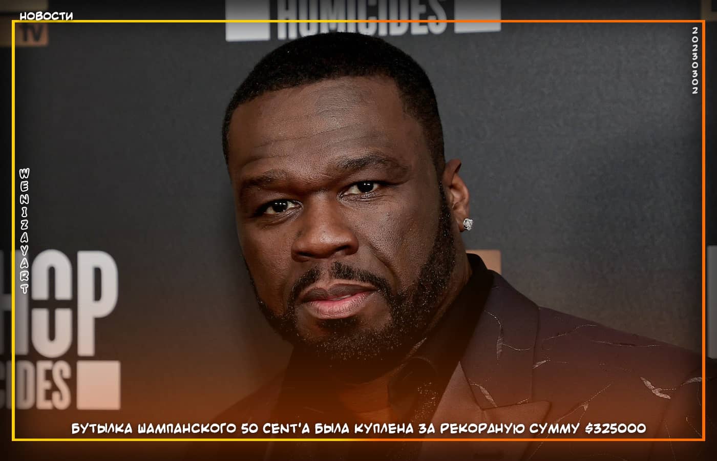 Бутылка шампанского 50 Cent'a была куплена за рекордную сумму $325000, Знаменитости (новости)