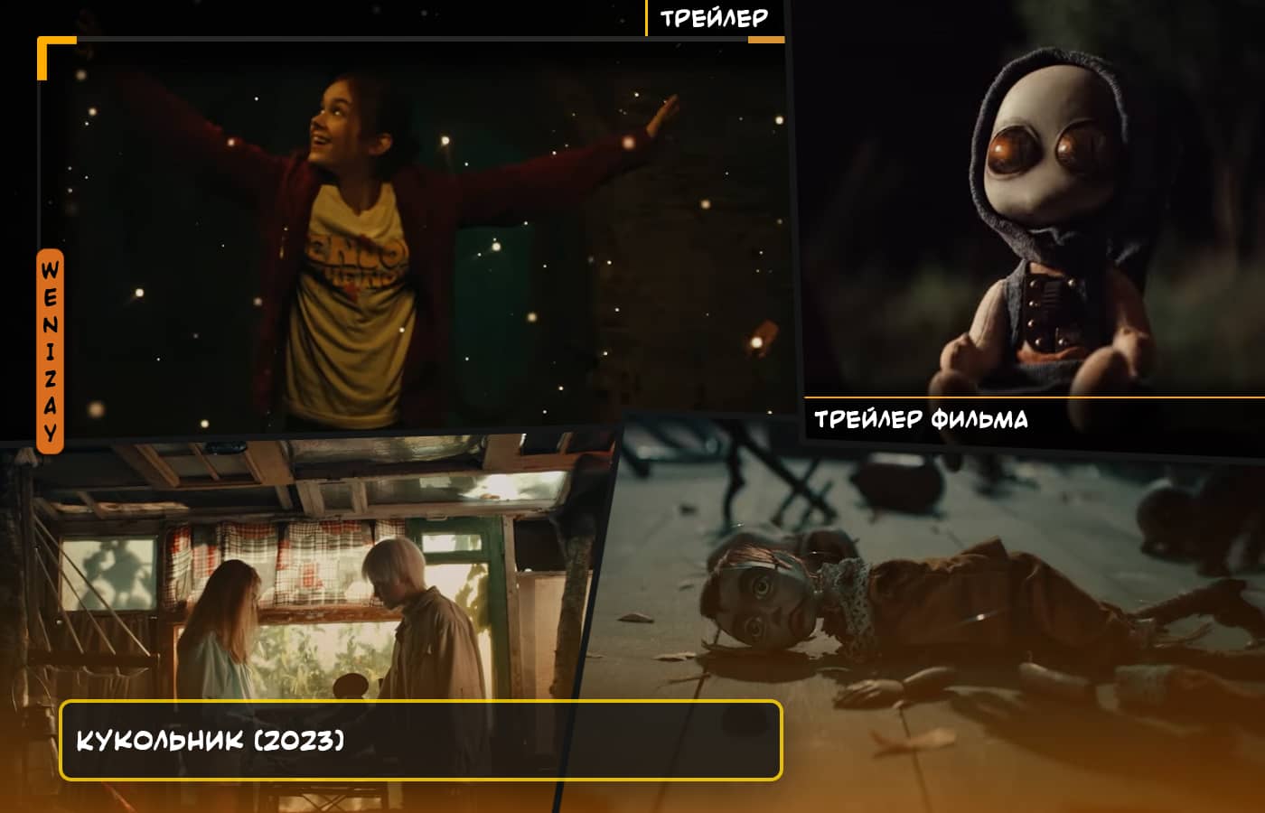Смотрите трейлер фильма Кукольник (2023) - российский триллер, который вызывает невероятное напряжение