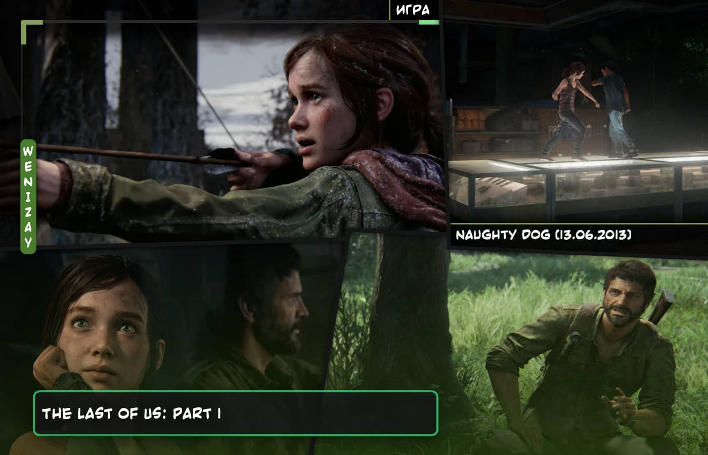 Игра • The Last of Us: Одни из нас (2013, Экшен, разработчик - Naughty Dog)