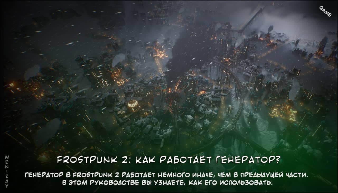 Frostpunk 2 гайд, Frostpunk 2 faq, Frostpunk 2 генератор