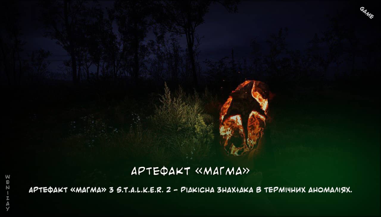 артефакт Магма, термічні аномалії, S.T.A.L.K.E.R. 2, гравітаційні артефакти