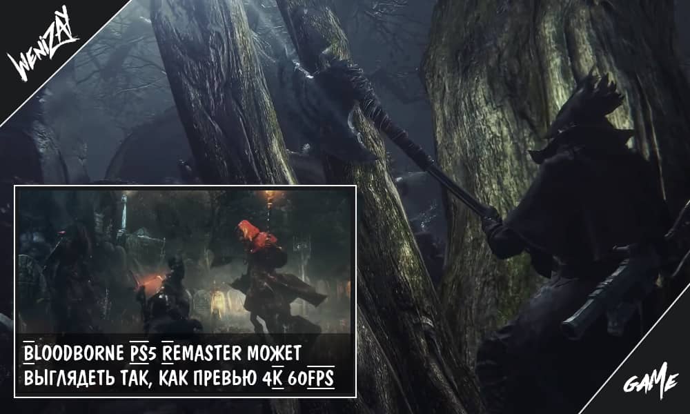 Bloodborne PS5 Remaster может выглядеть так, как превью 4K 60FPS, PS5 игры (новости)