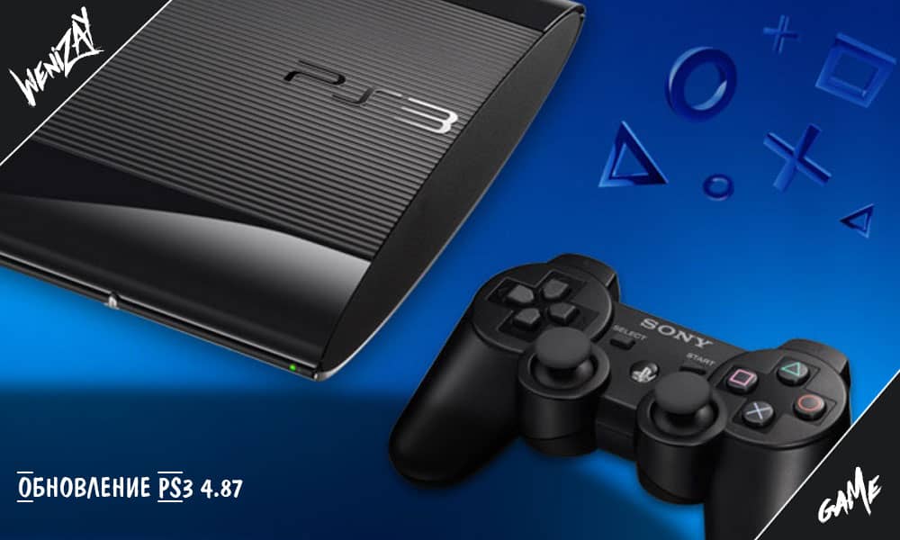 Обновление PS3 4.87 - Sony продолжает поддерживать свою старую консоль, Другие новости игр