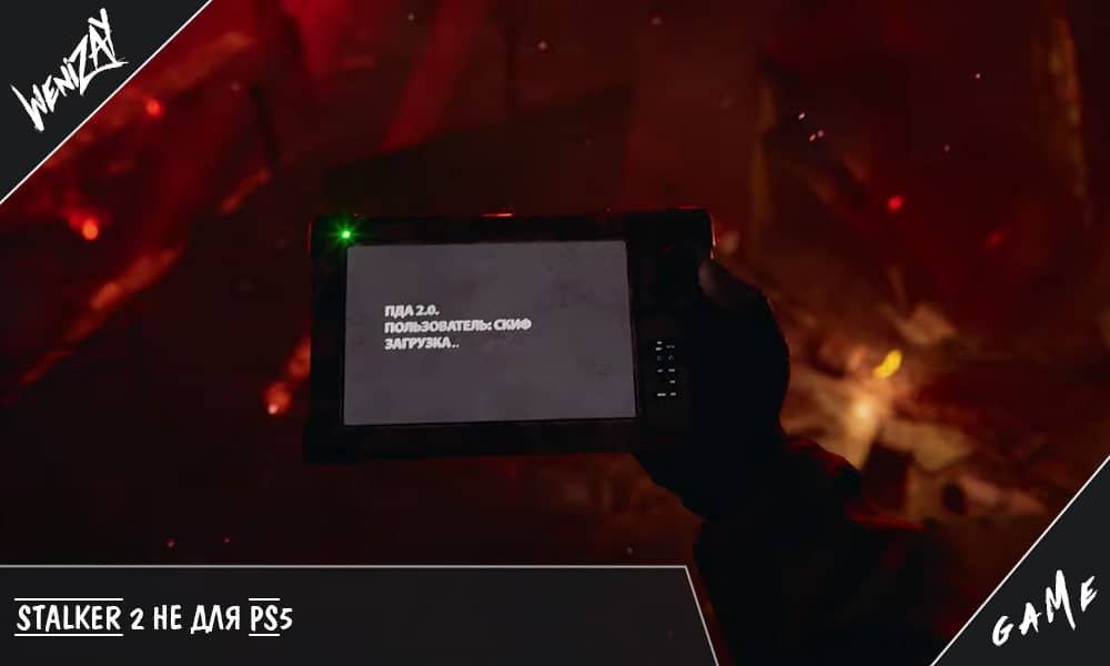 STALKER 2 не для PS5, PS5 игры (новости)
