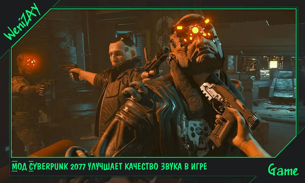 Мод Cyberpunk 2077 улучшает качество звука в игре, CD Projekt Red (новости)