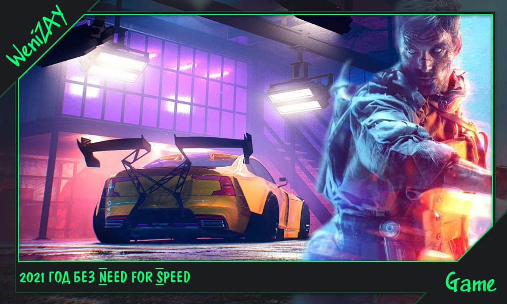 2021 год без Need for Speed. Criterion поможет с развитием Battlefield 6, EA (новости)