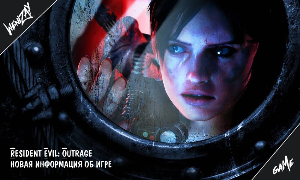 Resident Evil: Outrage - новая информация об игре, ПК игры (новости)