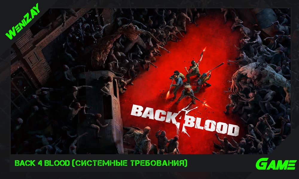 Back 4 Blood - полное системное требование ПК, ПК игры (новости)